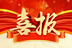 喜報！“百年壯大——我成(chéng)長(cháng)，我是最美百年代言”網絡演講比賽活動取得了圓