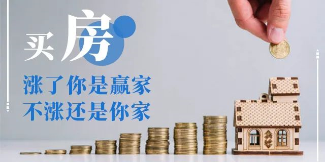 在我國(guó)買房子，會遇到兩(liǎng)種(zhǒng)情況：1、房價漲了，你賺了；2、房子沒(méi)漲，但房子保值了，自己還(hái)住著(zhe)！如果房子真看準了，就放開(kāi)去買