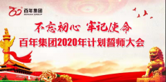 重慶市百年水電開發有限公司決勝2020誓師大會引發(fā)百年幹部員工熱烈反響——要用自己的雙手創造