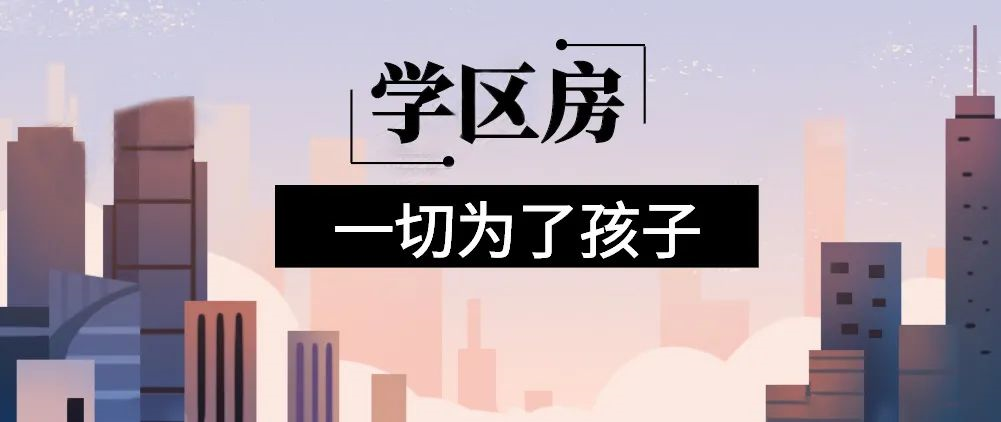 想明年買房給孩子讀書的家長(cháng)注意！9月上學(xué)，5月報名，3月要落戶，貸款加過(guò)戶至少要2個月左右！11月了，不買房就趕不上孩子