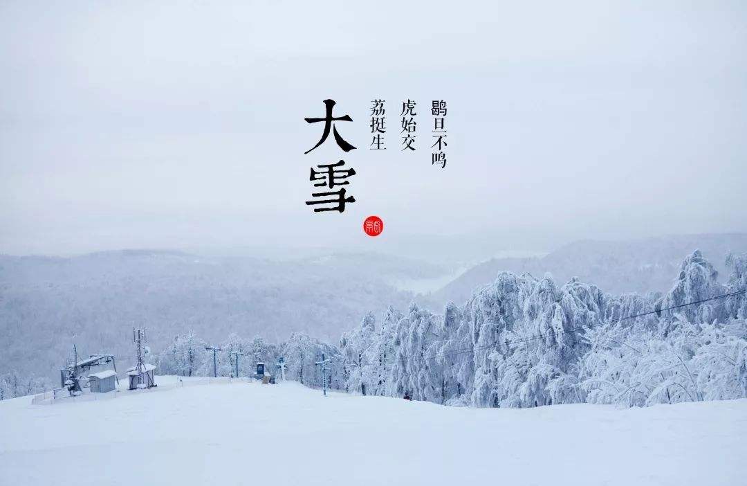 易經(jīng)：大雪節氣，是一個全新的開(kāi)始，充分激活能(néng)量，則無事(shì)不成(chéng)